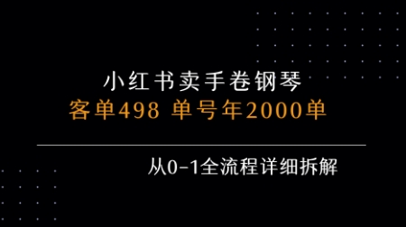 小红书私域卖手卷钢琴，客单498，单号年销2000单，从0-1全流程详细拆解-网创百晓生