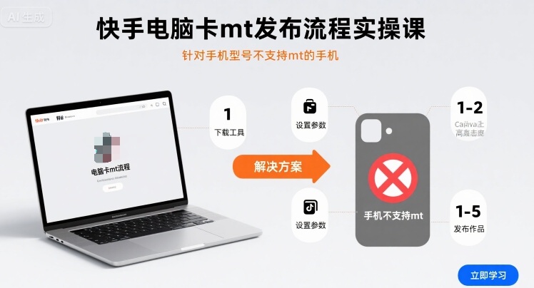 快手电脑卡mt发布流程实操课，针对手机型号不支持mt的手机-网创百晓生