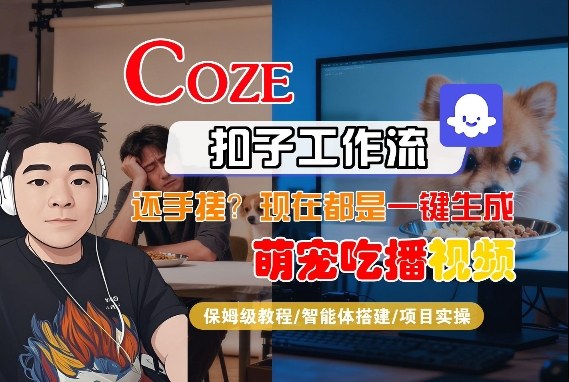 Coze智能体工作流一键生成“萌宠吃播视频“短视频，全流程保姆级教学-网创百晓生