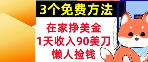 在家挣美金，3个方法 1天收入90美刀，超简单，长久被动收入，懒人捡钱-网创百晓生