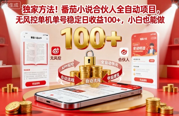 独家方法！番茄小说合伙人全自动挂G项目，无风控单机单号稳定日收益100+，小白也能做【揭秘】-网创百晓生