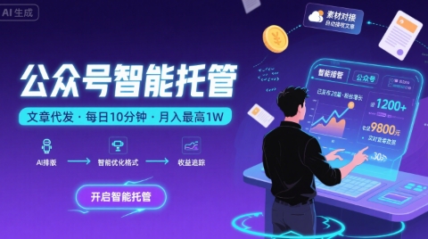 【公众号托管 】我提供文章，你复制发布，每天10分钟，最高躺入1W【揭秘】-网创百晓生