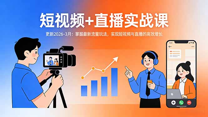短视频+直播实战课-更新2026-3月：掌握最新流量玩法，实现短视频与直播的高效增长-网创百晓生