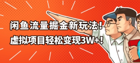闲鱼流量掘金新玩法，虚拟项目轻松变现1W+-网创百晓生