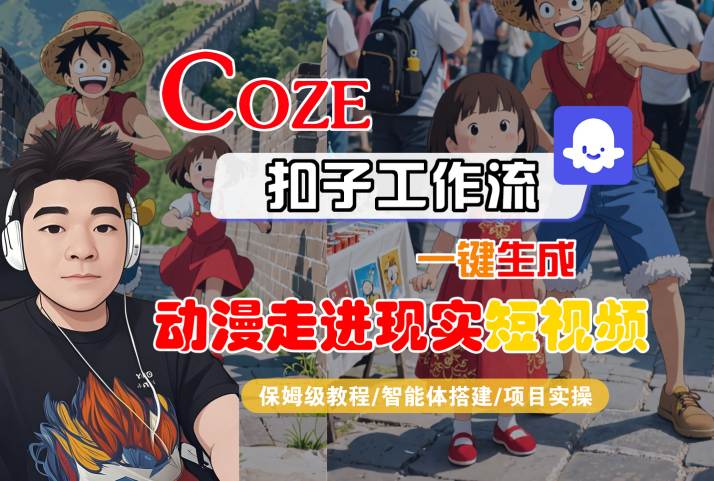 COZE扣子工作流一键生成，动漫走进现实短视频，保姆级教程-智能体搭建-项目实操-网创百晓生