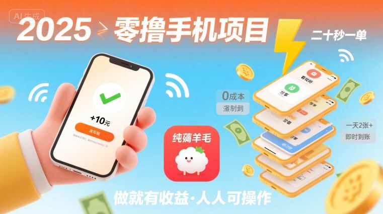 2025年零撸手机项目，二十秒一单，纯薅羊毛 一天2张+做就有-网创百晓生