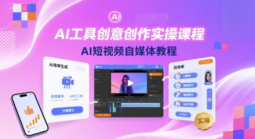 AI工具创意创作实操课程，AI短视频自媒体教程-网创百晓生