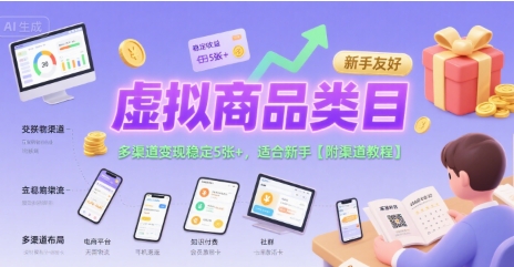 虚拟商品类目，多渠道变现稳定5张+，适合新手【附渠道教程】-网创百晓生