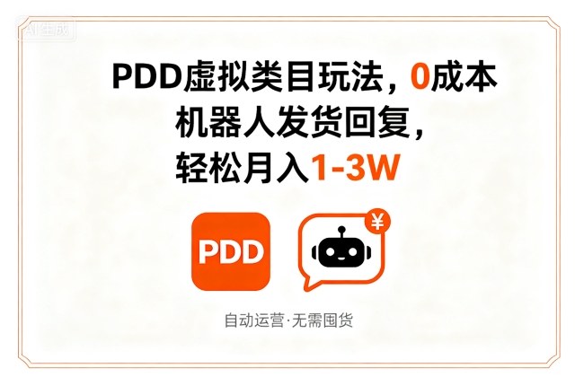 PDD虚拟类目玩法，0成本，机器人发货回复，轻松月入1-3W-网创百晓生