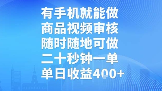 有手机就能做，商品视频审核，随时随地可做，二十秒钟一单，单日收益【揭秘】-网创百晓生