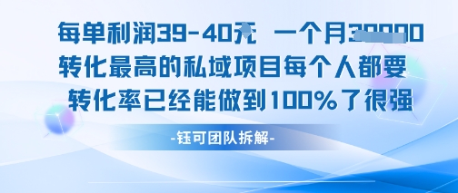 每单利润40一个月7k+转化最高的私域项目，每个人都要的产品转化率已经能做到100%-网创百晓生