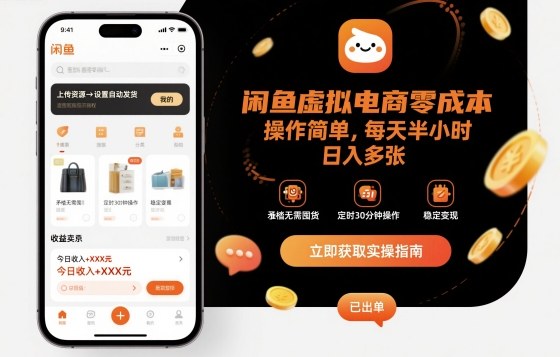 闲鱼虚拟电商零成本，操作简单，每天半小时，日入多张-网创百晓生