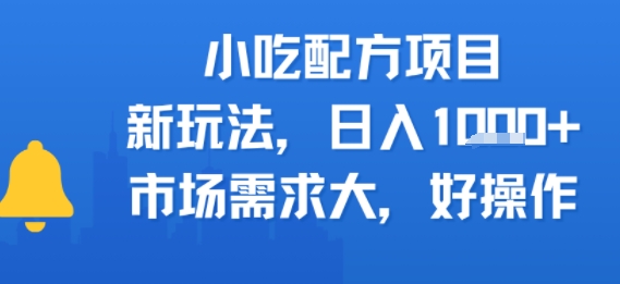 小吃配方项目，新玩法，日入多张，市场需求大，好操作-网创百晓生