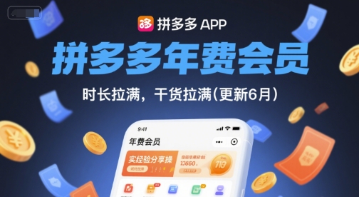 拼多多年费会员，实经验分享操，时长拉满，干货拉满(更新6月)-网创百晓生