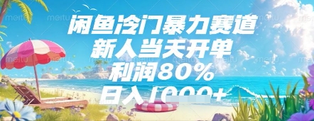 闲鱼冷门暴力赛道，新人当天开单，利润80%，日入几张，长期可做【揭秘】-网创百晓生