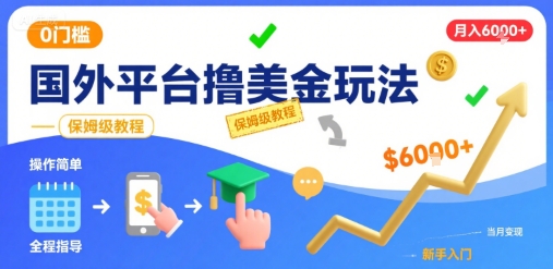 国外平台撸美金玩法，操作简单，0门槛，当月搞了6k+，保姆级教程【揭秘】-网创百晓生