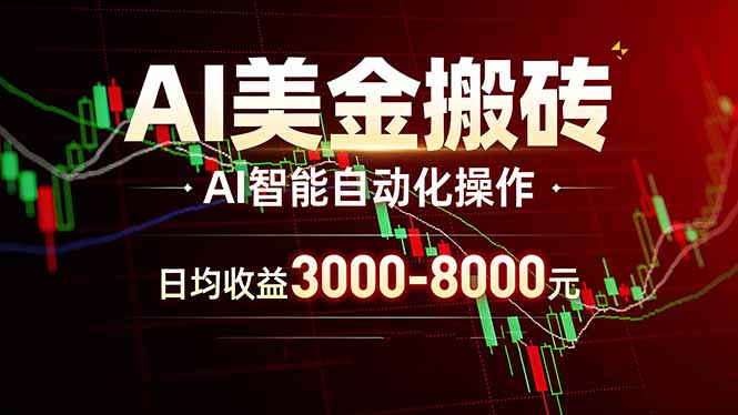AI美金搬砖项目 | 日入3000-8000元 | 实地可考察 | 主业副业增收首选-网创百晓生