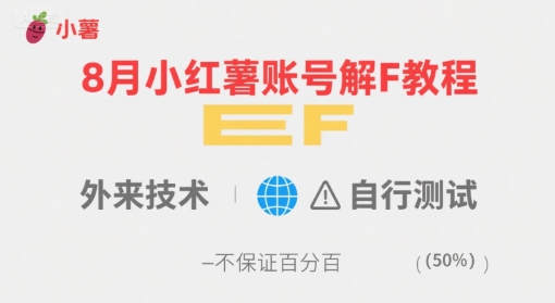 8月小红薯账号解封教程，外来技术，自行测试，不保证百分百-网创百晓生