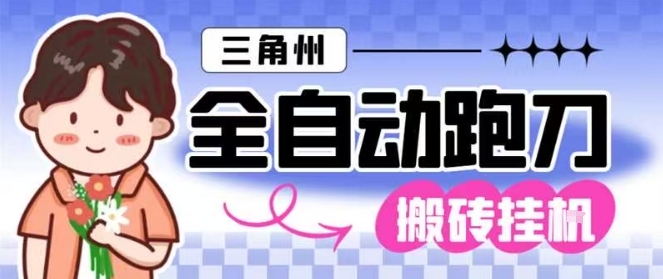 三角洲全自动跑刀挂G玩法矩阵操作单窗口日产一千万哈夫币月收益1W＋【揭秘】-网创百晓生
