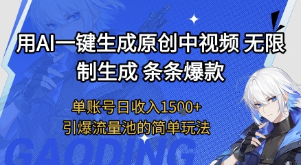 用AI一键生成原创中视频，无限制生成条条爆款，单账号日收入1.5k+引爆流量池简单玩法【揭秘】-网创百晓生