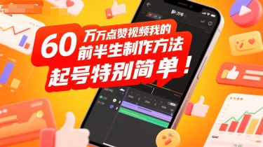 60W点赞视频我的前半生制作方法，起号特别简单-网创百晓生