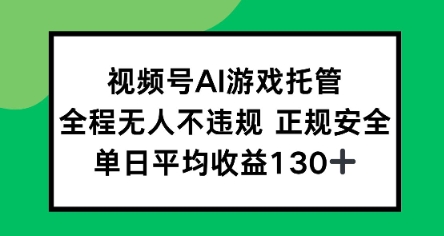 视频号AI游戏托管，全程无人不违规 正规安全，单日平均收益130+-网创百晓生