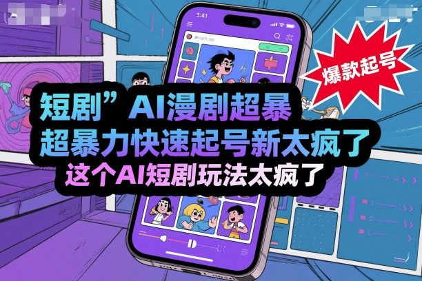 短剧AI漫剧超暴力快速起号新技术，这个AI短剧玩法太疯了-网创百晓生