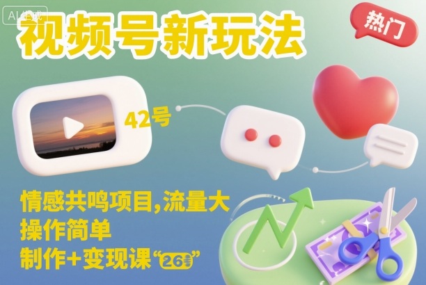 视频号新玩法，情感共鸣项目，流量大，操作简单，制作+变现课-网创百晓生