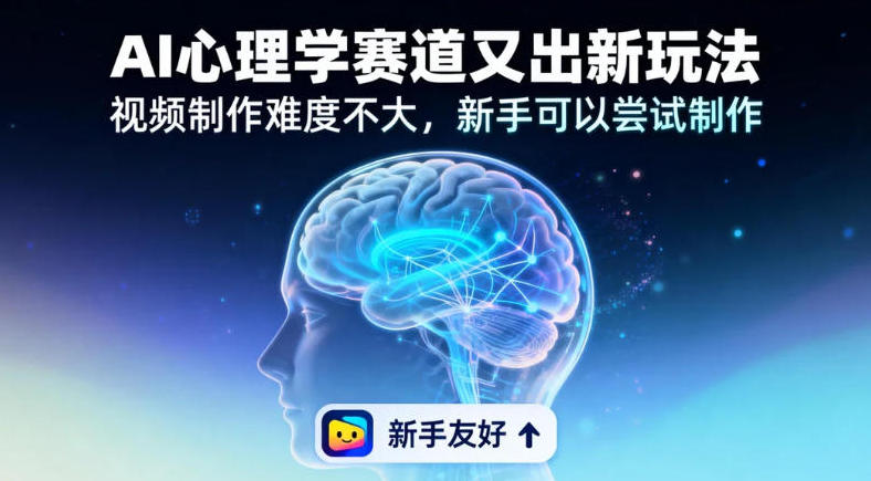 情绪放大镜19个作品涨粉28W，单作品270W点赞，AI心理学赛道又出新玩法，视频制作难度不大，新手可以尝试制作-网创百晓生