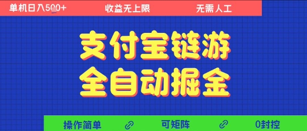 支付宝链游全自动掘金，无需人工，矩阵操作，单机日入5张+【揭秘】-网创百晓生