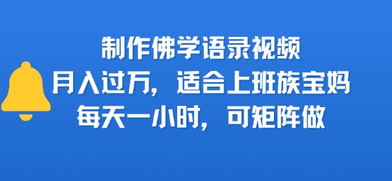 制作佛学语录视频，月入过W，适合上班族，宝妈，每天一小时，可矩阵做-网创百晓生