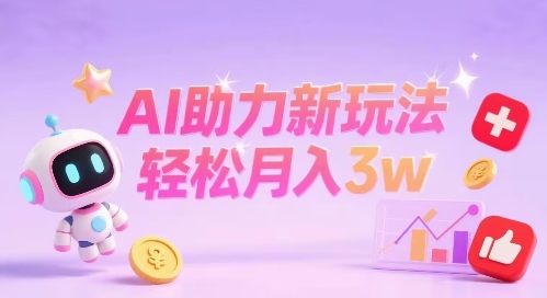 小红书AI助力新玩法，收益可观，轻松月入3w+-网创百晓生
