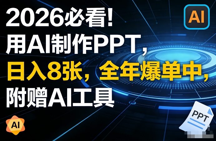 2026必看！用AI制作PPT，日入8张，全年爆单中，附赠AI工具-网创百晓生