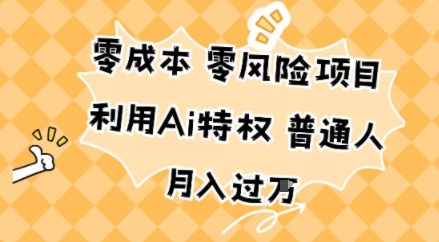 零成本零风险项目，利用Ai特权，普通人月入过W-网创百晓生