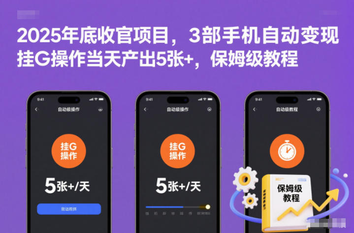 2025年底收官项目，3部手机自动变现，挂G操作当天产出5张+，保姆级教程【揭秘】-网创百晓生