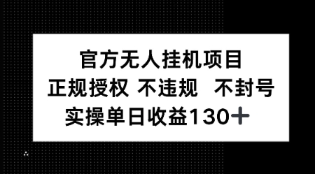 视频号官方无人挂G项目，正规授权 不违规 不封号，实操单日收益130-网创百晓生