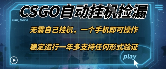 游戏自动挂G捡漏，一个手机即可操作，当天可操作见到结果，新手小白轻松月入1W+【揭秘】-网创百晓生