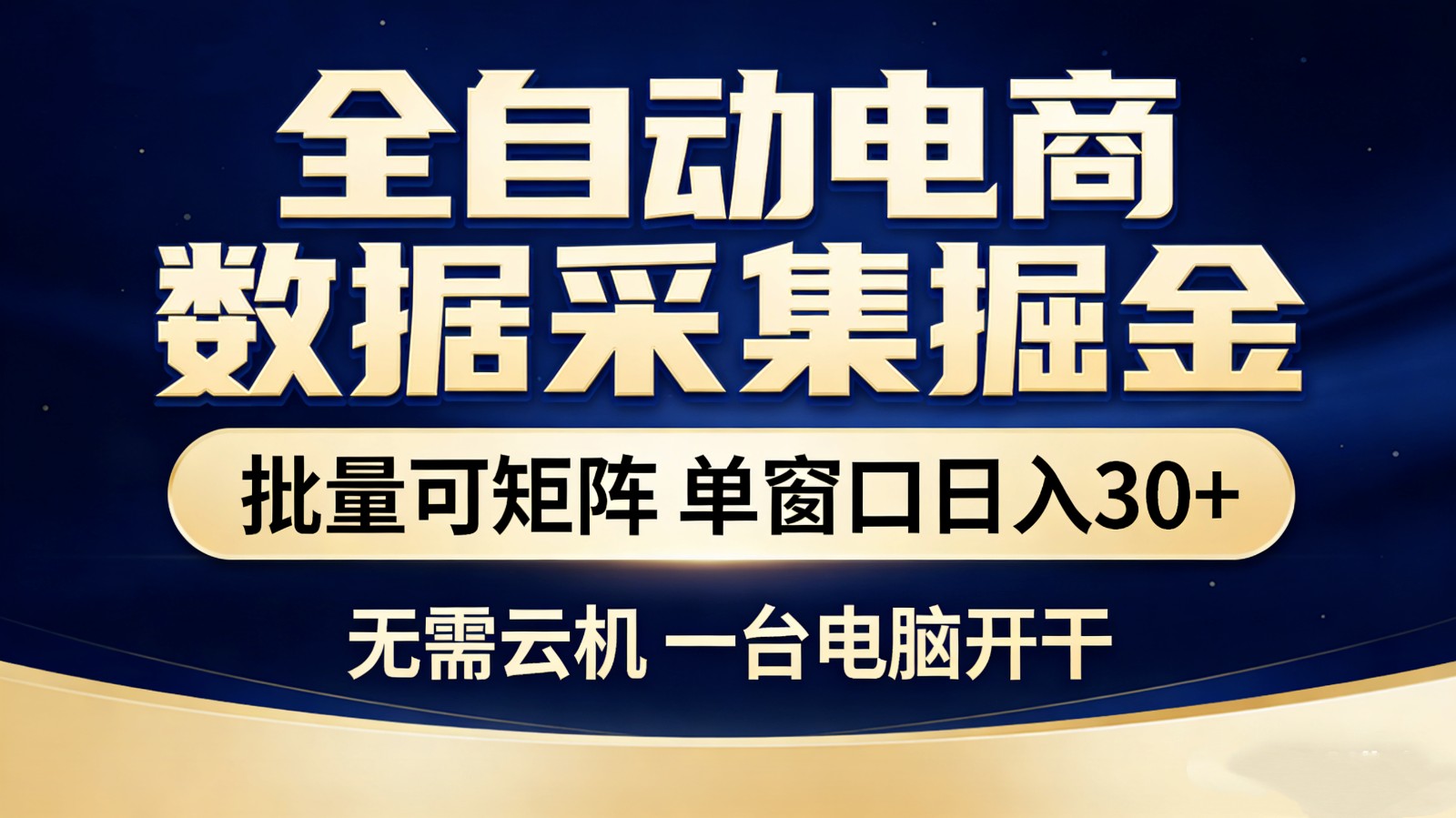 全自动电商数据采集掘金 批量可矩阵 单窗口轻松日入30+-网创百晓生