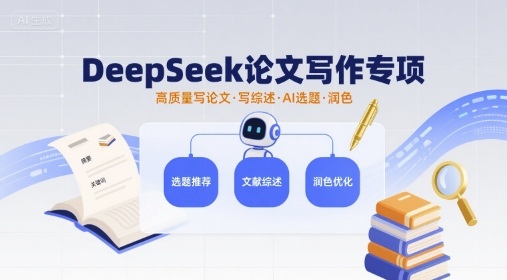 DeepSeek论文写作专项，高质量写论文写综述AI选题润色-网创百晓生