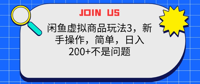 闲鱼虚拟商品玩法3，新手操作，简单，日入2张+不是问题-网创百晓生