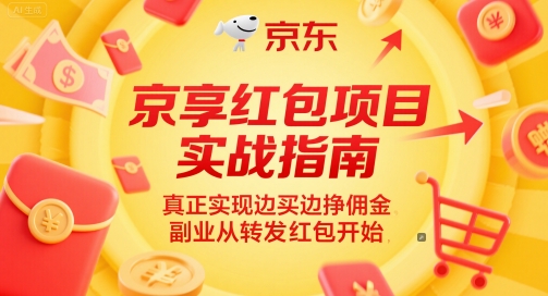 京享红包项目实战指南，真正实现边买边挣佣金，副业从转发红包开始-网创百晓生