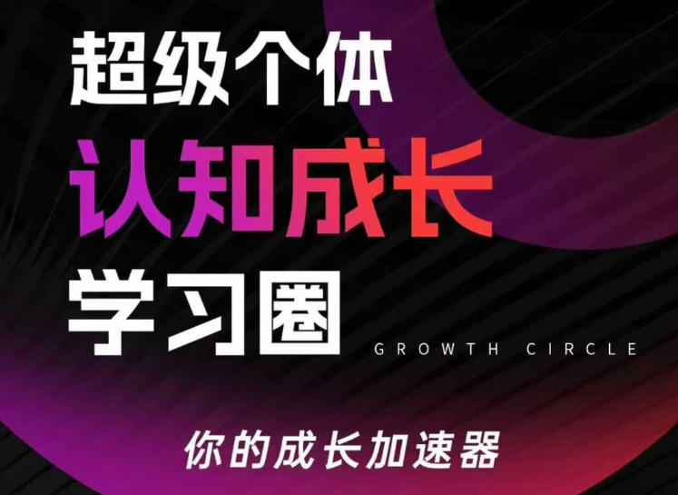 超级个体认知成长学习圈，你的成长加速器，用认知破局，用行动变现（更新）-网创百晓生