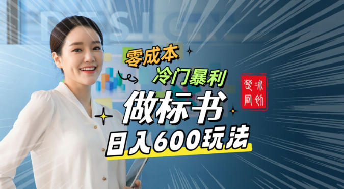 副业项目拆解：零成本冷门暴利赛道做标书赛道月入1W+-网创百晓生