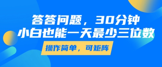 答答问题，30分钟，小白也能一天最少也有三位数，操作简单-网创百晓生