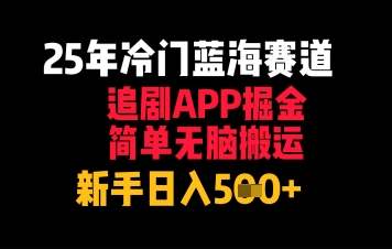 25年冷门蓝海赛道，追剧APP掘金，简单无脑搬运，新手日入几张-网创百晓生