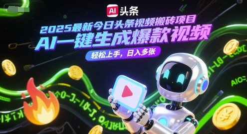2025最新今日头条视频搬砖项目，AI一键生成爆款视频，轻松上手，日入多张-网创百晓生
