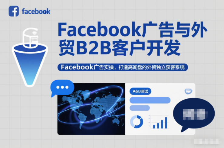 Facebook广告与外贸B2B客户开发,Facebook广告实操,打造高询盘的外贸独立获客系统-网创百晓生