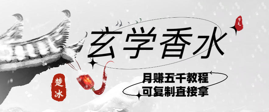 副业拆解：AI小红书卖玄学香水带货，个人+AI出图文挂链接賺差价-网创百晓生