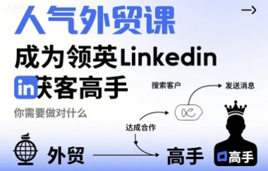 人气外贸课-成为领英Linkedin获客高手，你需要做对什么-网创百晓生