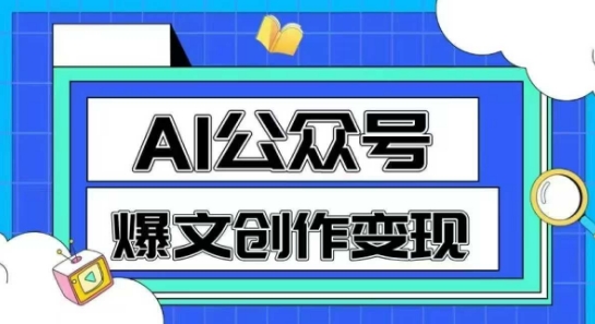 AI公众号爆文创作变现，教你一分钟生成一篇原创爆款文章-网创百晓生